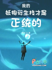 我的妖物衍生技才是正统的