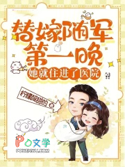 替嫁随军第一晚，她就住进了医院