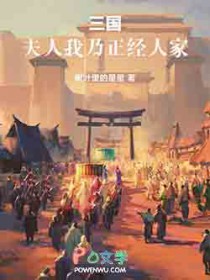 三国：夫人，我乃正经人家