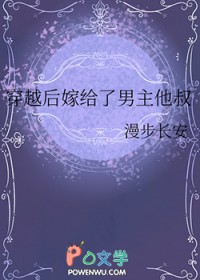 穿越后嫁给了男主他叔