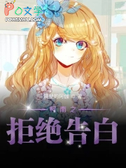柯南之拒绝告白