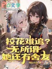 校花难追?无所谓,她还有舍友