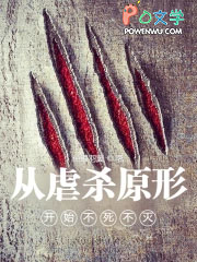 从虐杀原形开始不死不灭