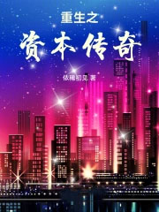 重生之资本传奇
