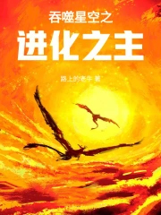 吞噬星空之进化之主