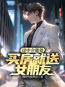 这中介能处，买房就送女朋友！