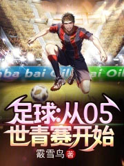 足球:从05世青赛开始