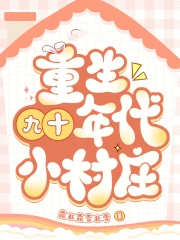 重生九十年代小村庄