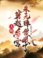 大明：穿越后宫，朱元璋傻眼了