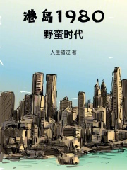 港岛1980:野蛮时代