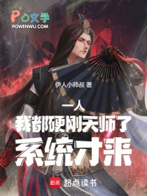 一人:我都硬刚天师了,系统才来