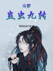 斗罗:蛊虫九转