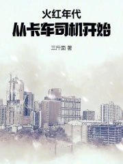 火红年代:从卡车司机开始