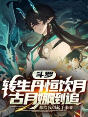 斗罗:转生丹恒饮月,古月娜倒追