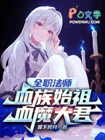 全职法师:血族始祖,血魔大君
