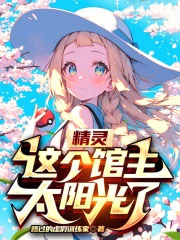 精灵：这个馆主太阳光了