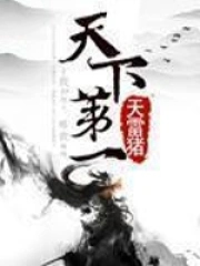 天下第一