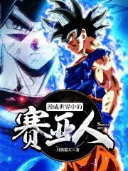 漫威世界里的赛亚人