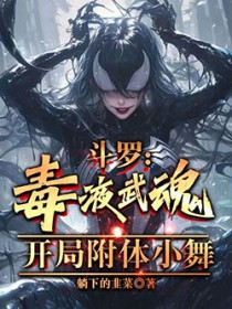 斗罗:毒液武魂,开局附体小舞