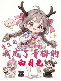 重生后,我成了青梅的白月光