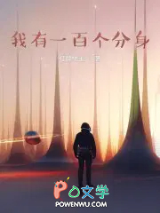 我有一百个分身