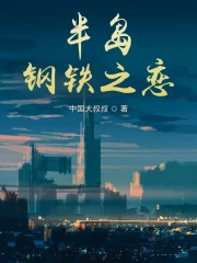 半岛钢铁之恋