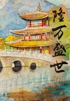 隆万盛世