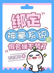 绑定神豪系统后，假名媛不装了