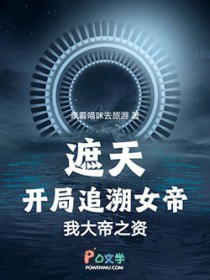 遮天:开局追溯女帝,我大帝之资