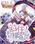 站住!柠檬宝贝