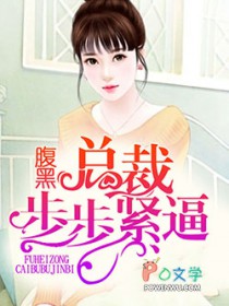 腹黑总裁步步紧逼