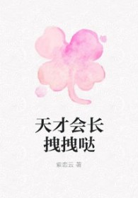 天才会长拽拽哒