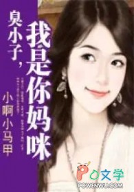 臭小子我是你的妈咪