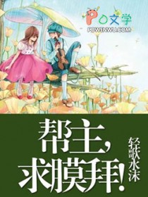 帮主,求膜拜!