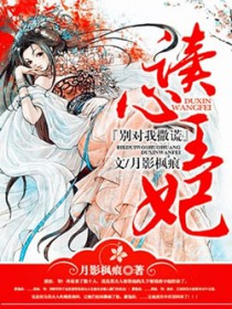 别对我撒谎:读心王妃
