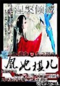 涅槃倾城：凰妃棋儿