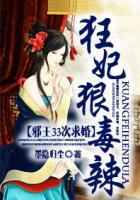 邪王33次求婚:狂妃狠毒辣