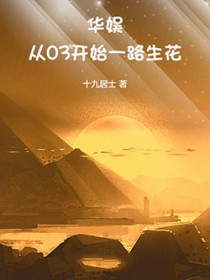 华娱：从03开始一路生花