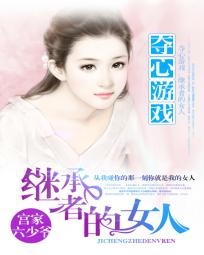 夺心游戏:继承者的女人