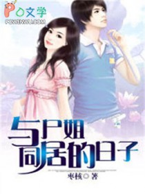 与尸姐同居的日子