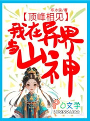 顶峰相见,我在异界当山神