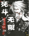 死斗无限