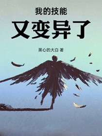 我的技能又变异了!