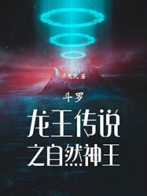 斗罗:龙王之自然神王