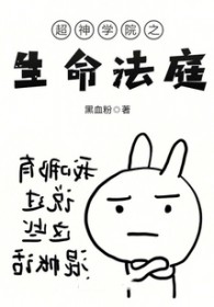 超神学院之生命法庭