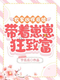 农家凶悍后娘，带着崽崽狂致富