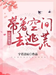 农家小福女：带着空间去逃荒
