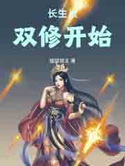 长生从双修开始