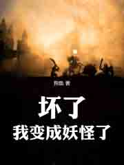 坏了，我变成妖怪了