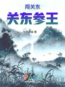 民国:关东参王